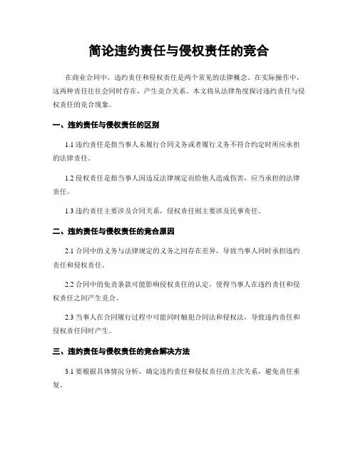 简论违约责任与侵权责任的竞合