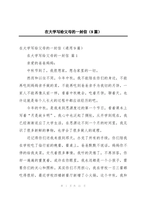 在大学写给父母的一封信(9篇)