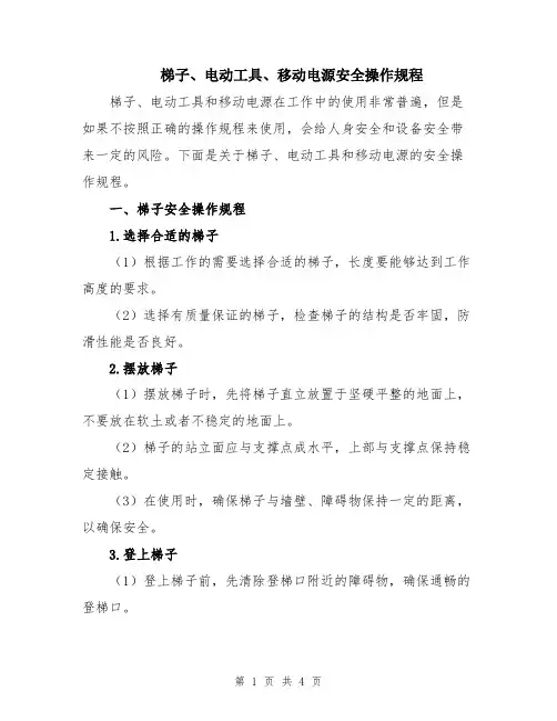 梯子、电动工具、移动电源安全操作规程