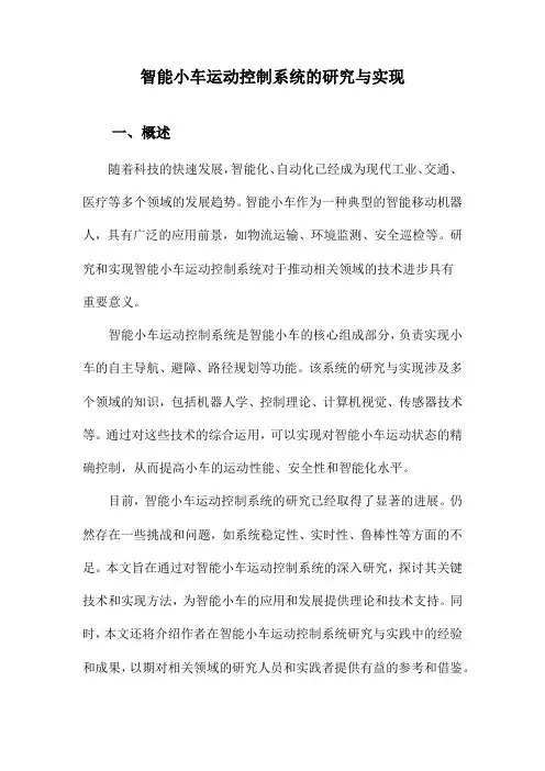 智能小车运动控制系统的研究与实现