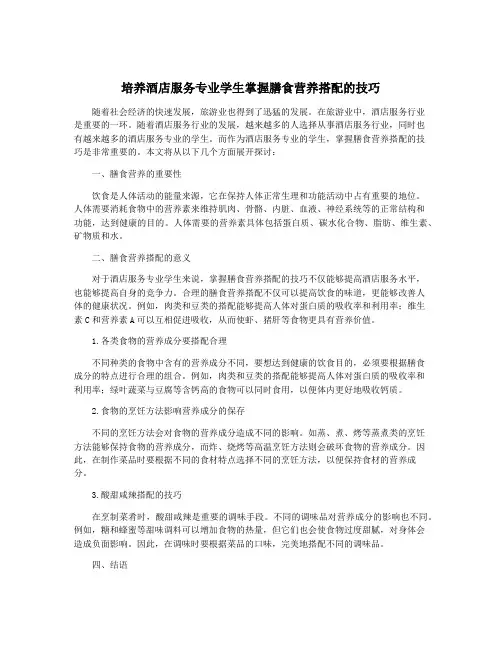培养酒店服务专业学生掌握膳食营养搭配的技巧