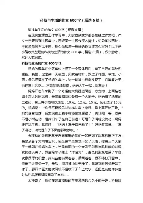科技与生活的作文600字（精选6篇）