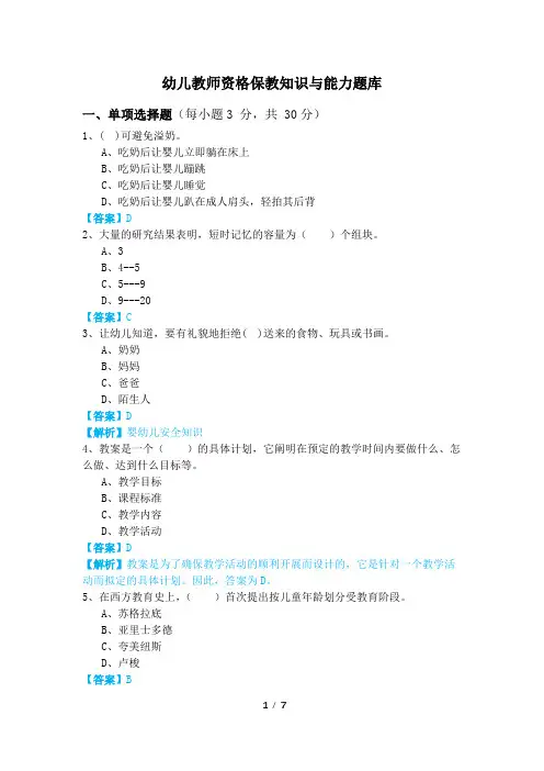 幼儿教师资格保教知识与能力题库及答案