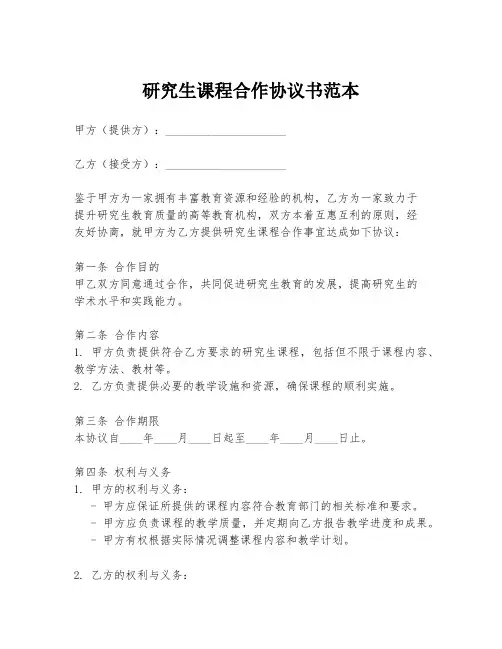 研究生课程合作协议书范本