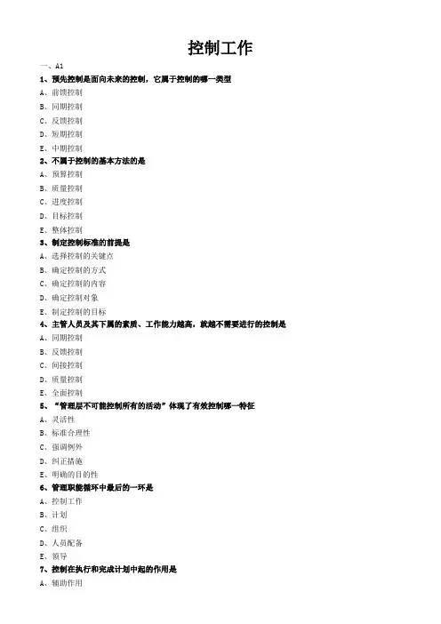 护理管理学试题与答案解析-控制工作