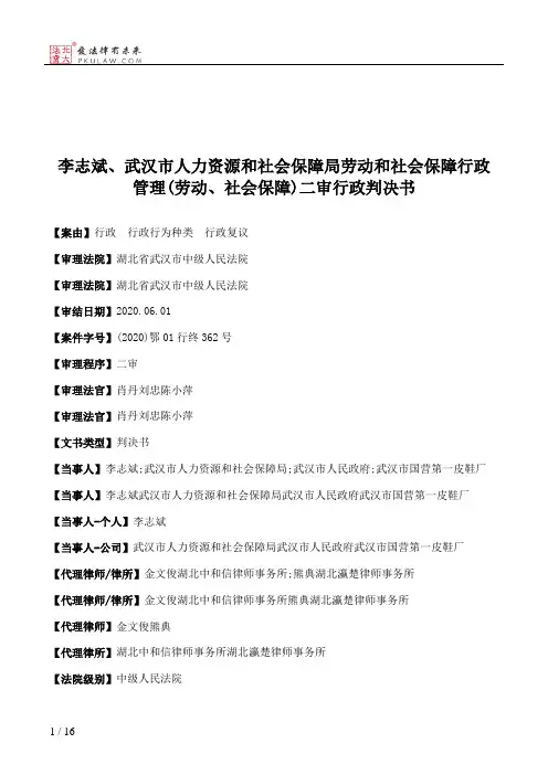 李志斌、武汉市人力资源和社会保障局劳动和社会保障行政管理(劳动、社会保障)二审行政判决书