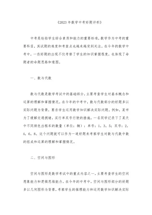 2023年数学中考好题评析