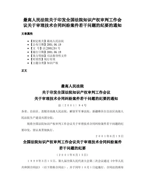 最高人民法院关于印发全国法院知识产权审判工作会议关于审理技术合同纠纷案件若干问题的纪要的通知