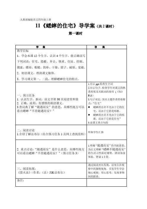 人教部编版语文四年级上册11.《蟋蟀的住宅》优秀教研导学案