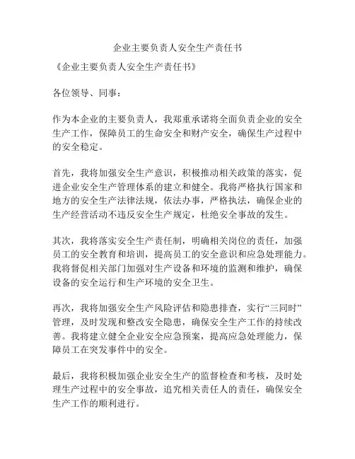 企业主要负责人安全生产责任书