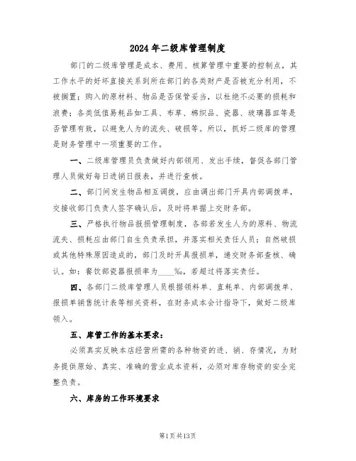 2024年二级库管理制度（3篇）