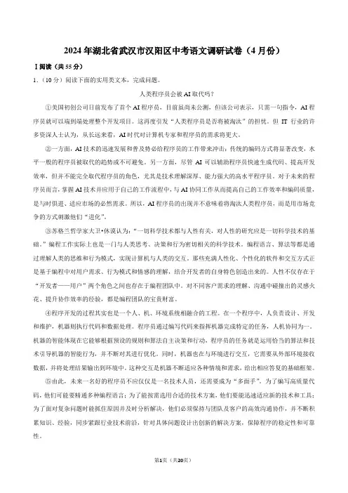 2024年湖北省武汉市汉阳区中考语文调研试卷(4月份)