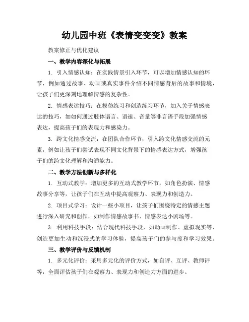 幼儿园中班《表情变变变》教案