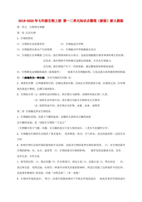 2019-2020年七年级生物上册 第一二单元知识点整理(新版)新人教版
