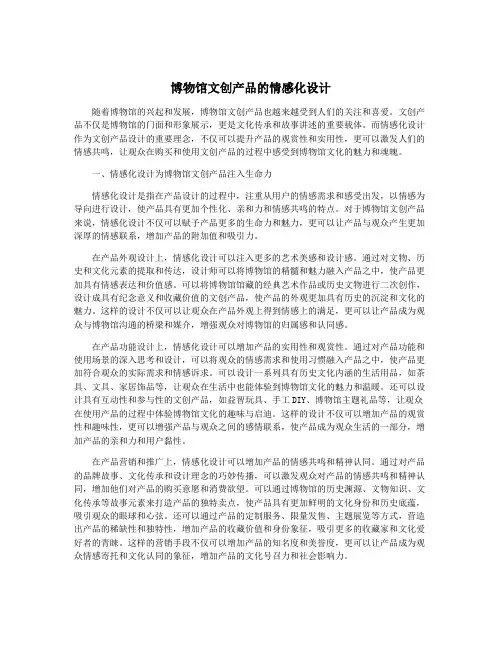 博物馆文创产品的情感化设计