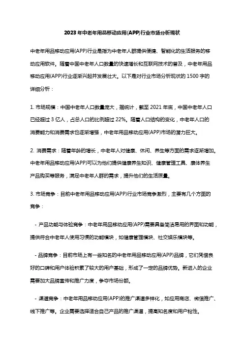 2023年中老年用品移动应用(APP)行业市场分析现状