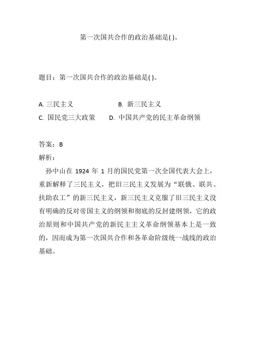 第一次国共合作的政治基础是( )。