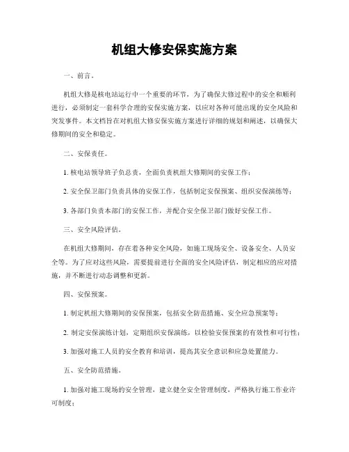 机组大修安保实施方案