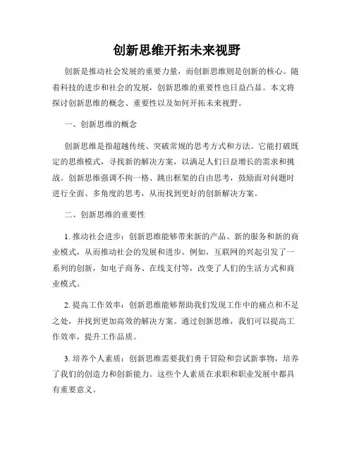 创新思维开拓未来视野