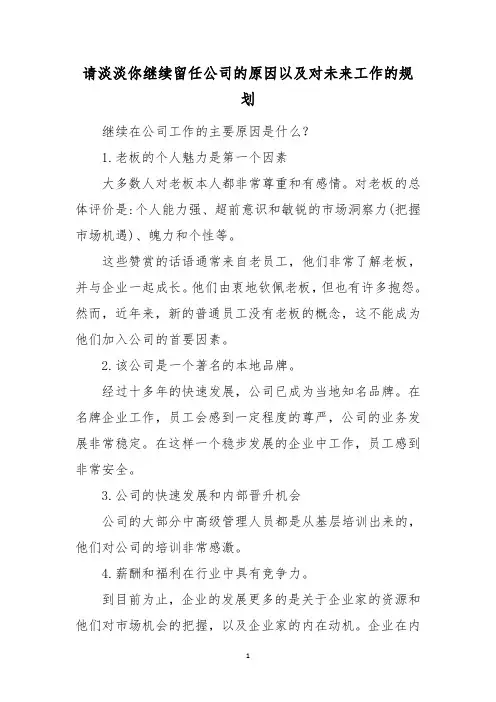 请淡淡你继续留任公司的原因以及对未来工作的规划