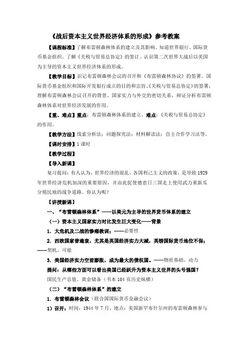 人教版高中历史必修2 8.22《战后资本主义世界经济体系的形成》参考教案1