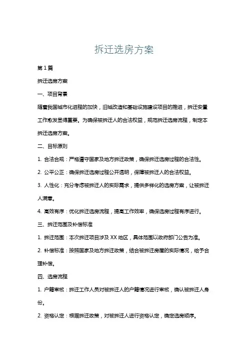 拆迁选房方案