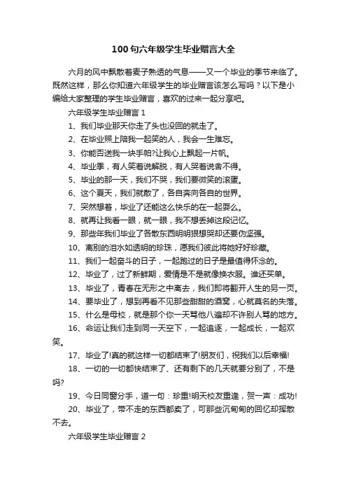 100句六年级学生毕业赠言大全