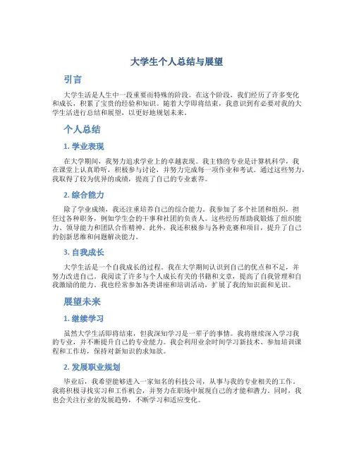 大学生个人总结与展望