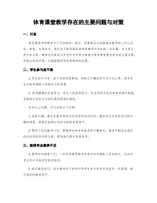体育课堂教学存在的主要问题与对策