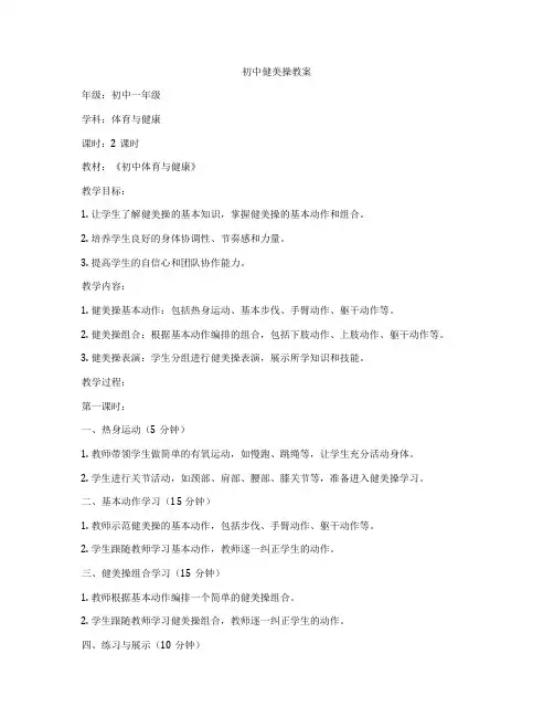 初中健美操教案