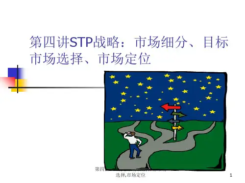 第四讲STP战略市场细分,目标市场选择,市场定位 ppt课件