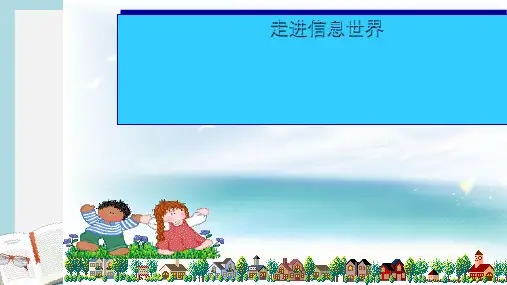人教版小学语文五年级下册《走进信息世界》ppt课件