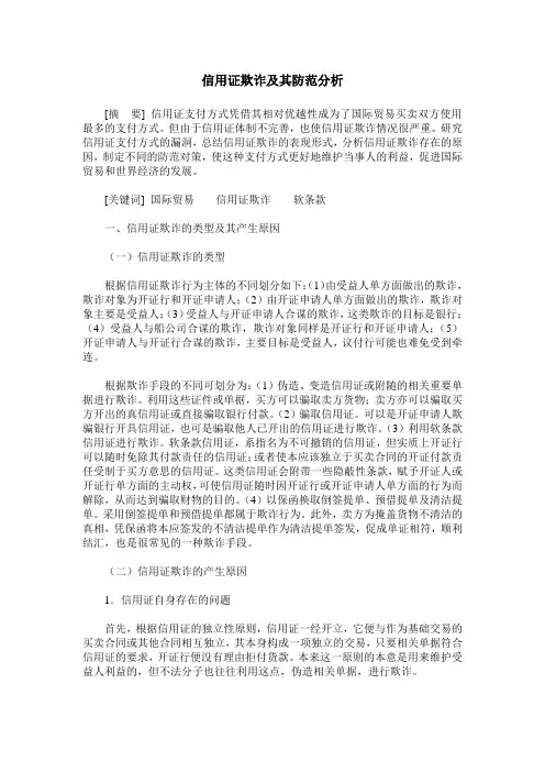 信用证欺诈及其防范分析