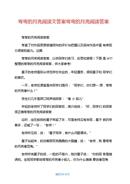 弯弯的月亮阅读文答案弯弯的月亮阅读答案