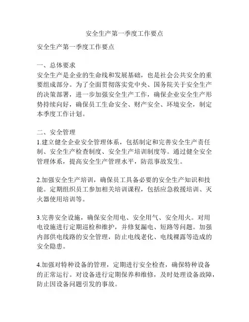 安全生产第一季度工作要点