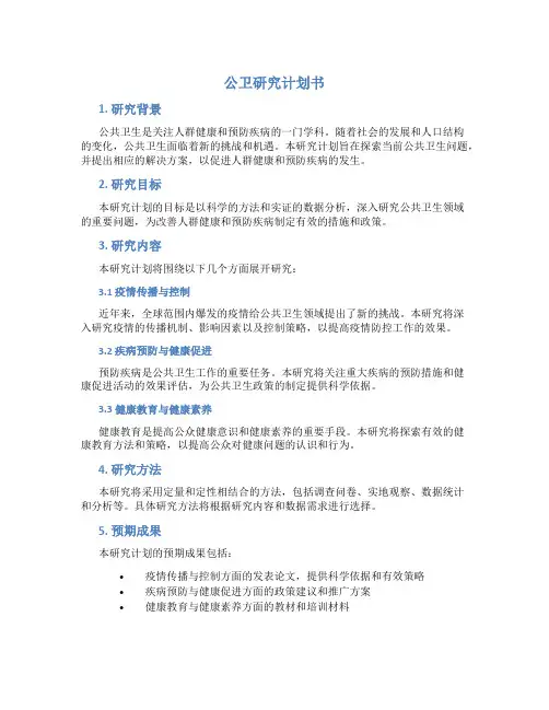 公卫研究计划书