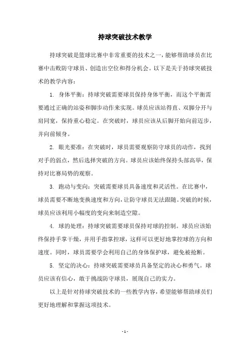 持球突破技术教学