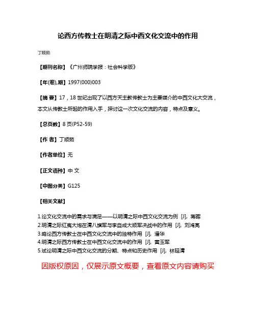 论西方传教士在明清之际中西文化交流中的作用