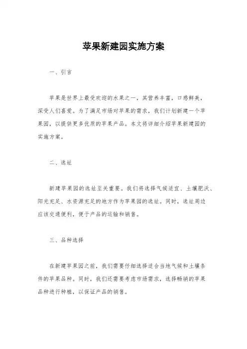 苹果新建园实施方案