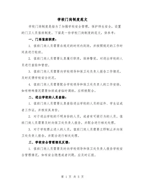 学校门岗制度范文（3篇）