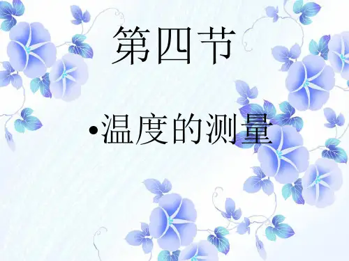 PPT教学课件新课标人教版温度的测量