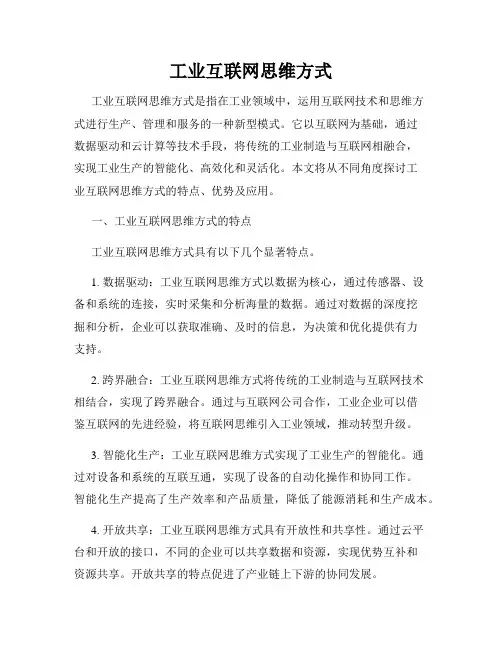 工业互联网思维方式