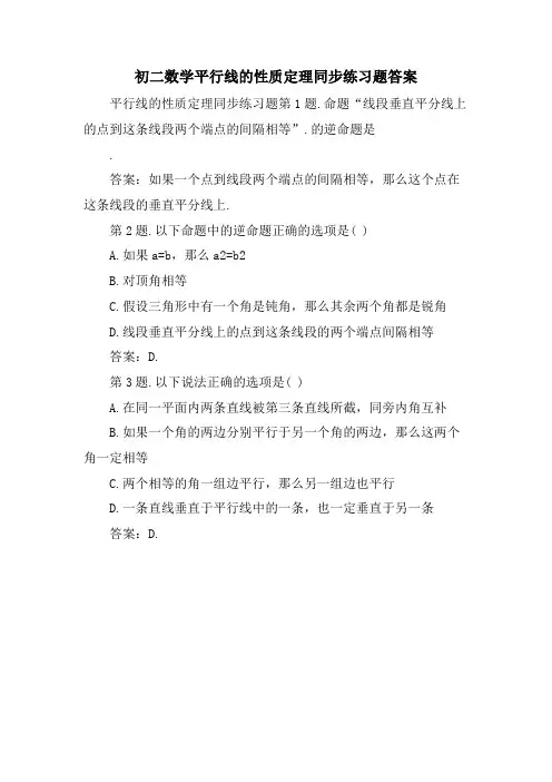 初二数学平行线的性质定理同步练习题答案