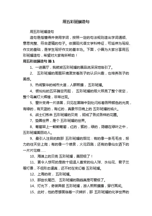 用五彩斑斓造句