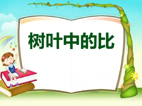 六年级上册数学课件-3  树叶中的比｜苏教版(2014秋)(共14张PPT)