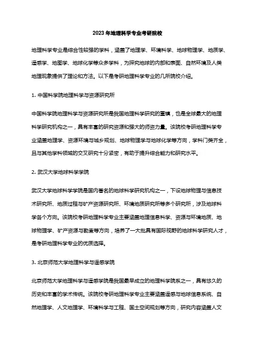 2023年地理科学专业考研院校