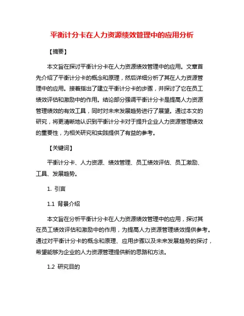平衡计分卡在人力资源绩效管理中的应用分析
