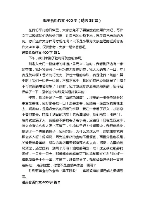 逛美食街作文400字（精选35篇）