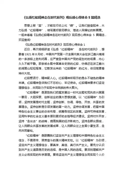 《弘扬红船精神走在时代前列》观后感心得体会5篇精选
