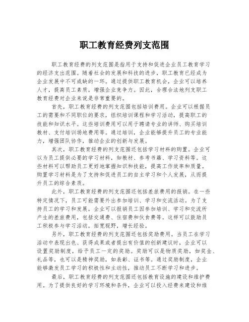 职工教育经费列支范围
